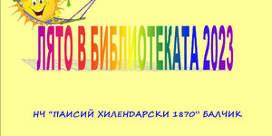 ЛЯТО В БИБЛИОТЕКАТА 2023
