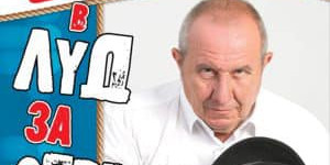 ЛУД ЗА ОТВЪРЗВАНЕ