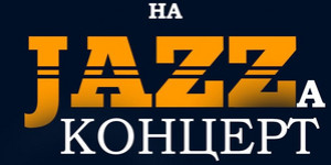 Международен ден на JAZZa !!!