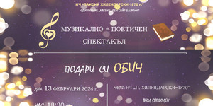 ПОДАРИ СИ ОБИЧ